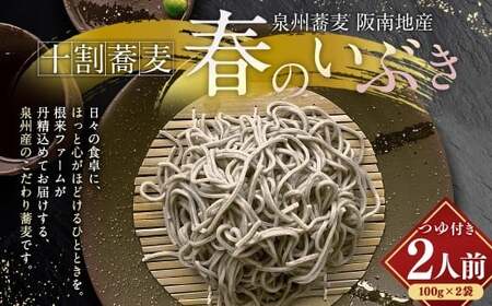 泉州蕎麦 阪南地産 十割蕎麦(春のいぶき) つゆ付き2人前(100g×2袋)[順次発送] 泉州 蕎麦 そば ソバ 年越し蕎麦 年越し 年越しそば 年越しソバ 2人前 100g 2袋 泉州産 国産 大晦日