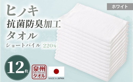 220匁 ヒノキ抗菌防臭加工タオル ショートパイル （ホワイト） ／ タオル フェイスタオル ショートパイル 日用品 大阪府 阪南市