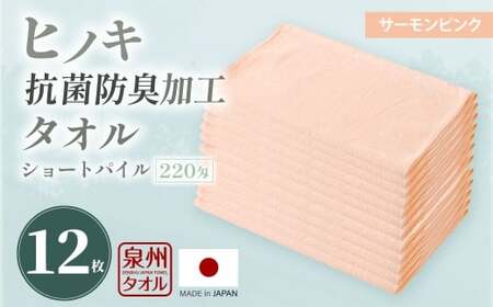 220匁 ヒノキ抗菌防臭加工タオル ショートパイル (サーモンピンク) / タオル フェイスタオル ショートパイル 日用品 大阪府 阪南市