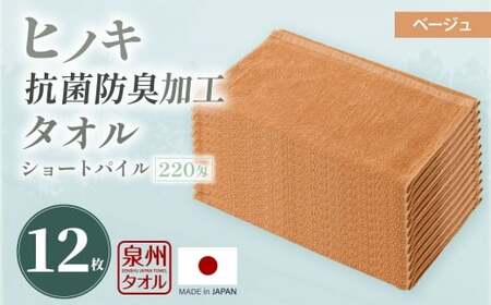 220匁 ヒノキ抗菌防臭加工タオル ショートパイル （ベージュ） ／ タオル フェイスタオル ショートパイル 日用品 大阪府 阪南市
