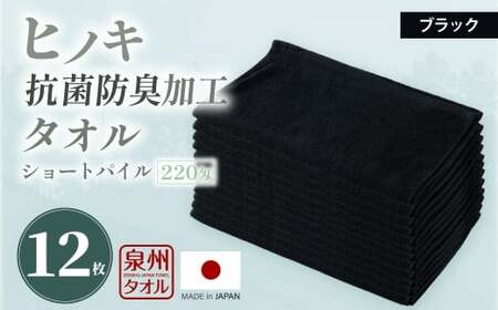 220匁 ヒノキ抗菌防臭加工タオル ショートパイル （ブラック） ／ タオル フェイスタオル ショートパイル 日用品 大阪府 阪南市