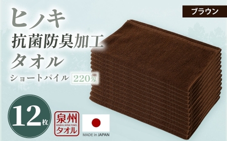 220匁 ヒノキ抗菌防臭加工タオル ショートパイル （ブラウン） ／ タオル フェイスタオル ショートパイル 日用品 大阪府 阪南市
