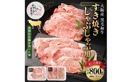 大阪産 和牛 なにわ黒牛 すき焼き・しゃぶしゃぶ用800g(400g×2パック)