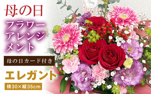 母の日 フラワーアレンジメント[エレガント][2026年5月8日出荷]| 花 お花 生花 フラワーギフト カーネーション ガーベラ かすみ草 レースフラワー