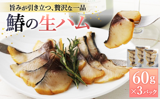 鰆の生ハム ×3パック(1パックあたり、約15g × 約4枚入) / 大阪湾 水揚げ 新鮮 鮮度が高い状態で加工 サワラ さわら 桜チップ 冷燻製 燻製 ハム 生ハム