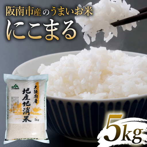 令和7年産 阪南市産のうまいお米 5kg ×1袋 / 精米 単一原料米 にこまる
