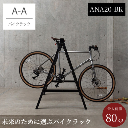 バイクラック アノア 横幅2m40cm(ANA20-BK) / 自転車 ロードバイク マウンテンバイク バイク 再生樹脂使用 クッション性 ミニマル スタイリッシュ 店舗 駐輪 日本製 森田アルミ工業 大阪府 阪南市