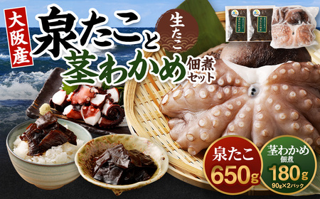 大阪産 泉タコ (生たこ) 650g (1杯〜3杯)×1袋 と 茎わかめ 佃煮 180gの セット 魚介類 海鮮 タコ わかめ 冷凍