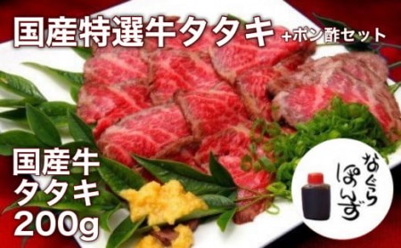 牛たたきと名倉商店のおいしいポン酢セット_NA99
