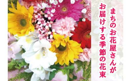 [指定日必須] 豪華 おまかせ 花束 (生花)