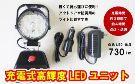 充電式高輝度LEDユニット_0V03