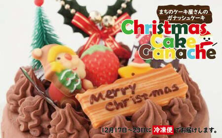 2024 クリスマスケーキ クリスマスガナッシュ 5号 ホール [2024年12月20日から23日発送予定] 15cm 3〜5人向け クリスマス ケーキ チョコレート チョコ 濃厚 冷凍 ロウソク付