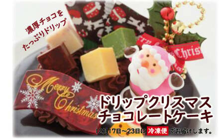 クリスマスケーキ ドリップクリスマスチョコケーキ 5号 ホール型 [2024年12月20日から23日発送予定] 15cm 3〜5人向け クリスマス ケーキ チョコレート チョコ 冷凍 ロウソク付