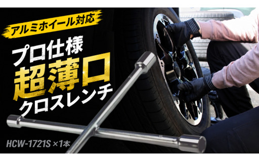 FPCアルミホイール 用 薄口 クロスリム レンチ HCW-1721S フラッシュ精機株式会社