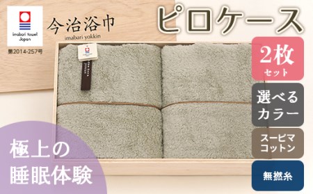 【 ピンク ＆ アイスグレー 】 スーピマ コットン 無撚糸 ピロケース 2枚 セット SP-45