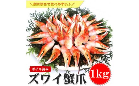 本ボイル ズワイ蟹 爪肉 たっぷり1kg 海鮮 カニ かに 蟹 ズワイガニ 爪 ツメ ポーション むき身 ボイル カット済 簡単調理 1kg 冷凍