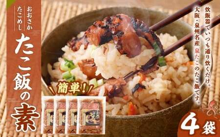 おおさかたこめし「たこ飯の素」4袋