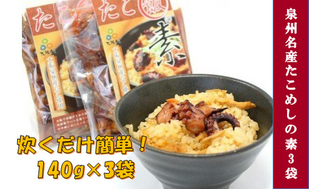 おおさかたこめし 「たこ飯の素」 3袋