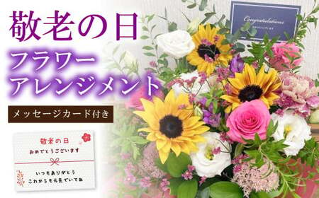 敬老の日 フラワーアレンジメント[2025年9月14日にお届け]| 花 お花 生花 フラワーアレンジメント フラワーギフト 飾り お祝い お礼 ギフト プレゼント 贈り物 贈答用 大阪府 阪南市