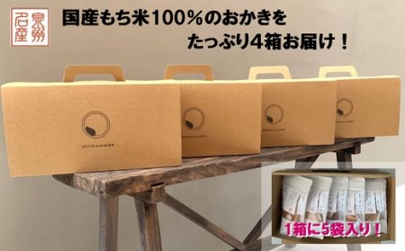 泉州 名産 OKAKI スタンドパック アソート 4bags