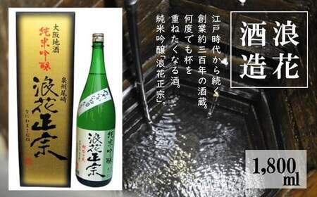 日本酒 浪花正宗 純米吟醸 1800ml 1本 酒 お酒 地酒 全国新酒鑑評会 金賞受賞 酒蔵 ギフト お取り寄せ 大阪府 阪南市