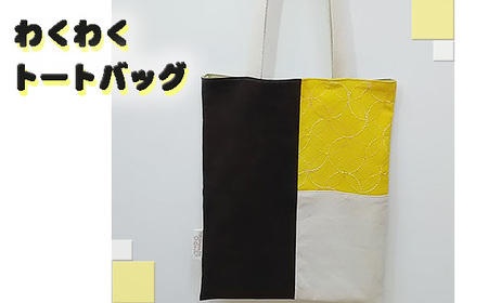 わくわくトートバッグ / かばん カバン 厚手 丈夫 普段使い おしゃれ 刺し子 布染め 大阪府 No.137