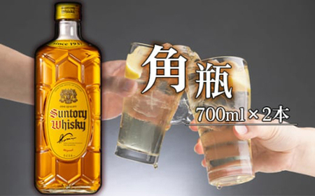 角瓶　700ml瓶2本セット（B） ／ 酒 お酒 山崎 山崎蒸溜所 ウィスキー ウイスキー 国産ウイスキー 国産ウィスキー ジャパニーズウイスキー 人気 オススメ おすすめ 宅飲み ご褒美 洋酒 ストレート ロック ハイボール 水割り お湯割り 万能 サントリー SUNTORY アルコール度数 40％ 40度 No.138