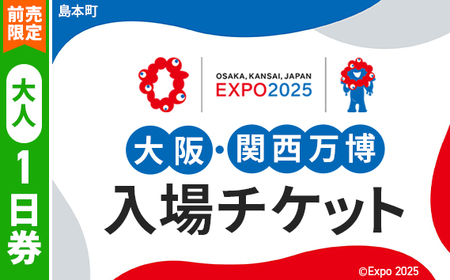 No.148 【前売限定】2025年日本国際博覧会入場チケット 一日券（大人）【島本町返礼品】