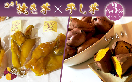 No.150 冷やし焼き芋と干芋のセット（各3個）