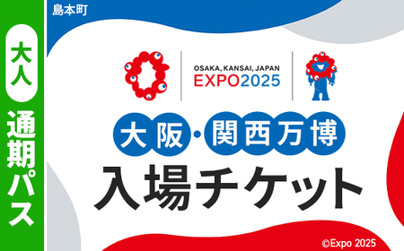 2025年日本国際博覧会入場チケット 通期パス(大人)[島本町返礼品]