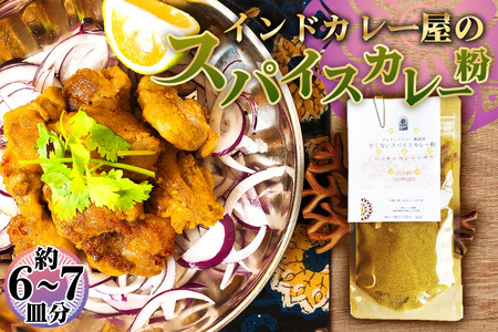 グルテンフリー・無添加 辛くないスパイスカレー粉 / カレー カレーパウダー カレースパイス スパイスミックス マイルド 手作り お手軽 レシピ付 美味しい おいしい 小麦粉不使用 油脂不使用 添加物不使用 大阪府