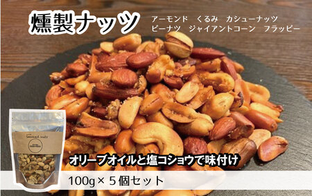 燻製ナッツ500g / おつまみ ミックスナッツ スモークナッツ 燻製ナッツ ロースト 小分け 味付 ウイスキー 晩酌 宅飲み 家飲み アレンジ 料理 サラダ アイス 大阪府 No.171