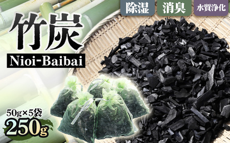 Nioi-Baibai 竹炭 5袋 約250g / 消臭対策 生ごみ臭 キッチン トイレ 靴箱 冷蔵庫 車内 クローゼット 吊り下げ 消臭袋 生活臭対策 インテリア雑貨 かわいい エコ素材 大阪府 No.186
