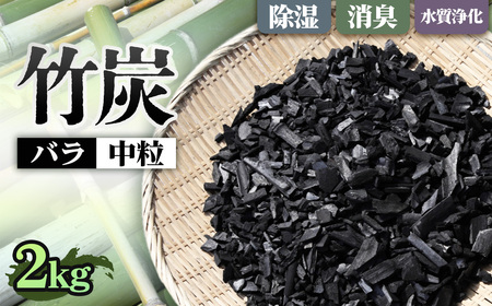 竹炭 中粒バラ 2kg ／ 中粒 バラ 消臭対策 調湿 空気ケア 水まろやか 水槽 土壌改良 園芸 ガーデニング エコ素材 ナチュラル生活 冷蔵庫 靴箱 大阪府 No.187-02