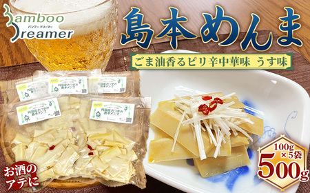 純国産島本メンマ(ごま油香るピリ辛中華味 うす味)500g / めんま たけのこ 筍 おつまみ 惣菜 国産 幼竹 ピリ辛 ご飯のお供 お取り寄せ グルメ ご当地 名物 特産 大阪府 No.189