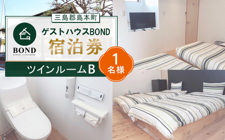[ツインルームB 1名様]ゲストハウスBOND 宿泊券 / 宿泊券 ゲストハウス 関西旅行 観光拠点 駅近 アクセス良好 京都旅行 大阪旅行 自然 静かな宿 名水 リラックス 週末旅行 大阪府 No.190-01