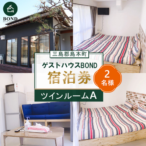 【ツインルームA　2名様】ゲストハウスBOND　宿泊券 ／ 宿泊券 ゲストハウス 関西旅行 観光拠点 駅近 アクセス良好 京都旅行 大阪旅行 自然 静かな宿 名水 リラックス 週末旅行 大阪府 No.192-02