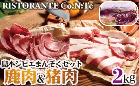 島本ジビエまんぞくセット「鹿肉&猪肉」約2kg