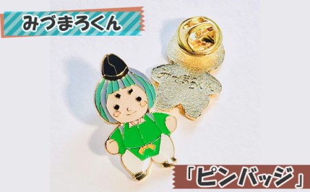 No.106 みづまろくん「ピンバッジ」