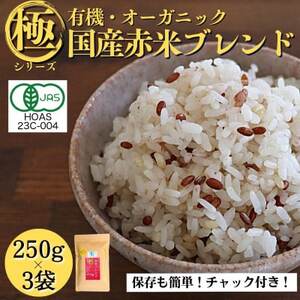 [白米に混ぜて簡単!]国産 有機赤米ブレンド750g(250g×3袋入り)
