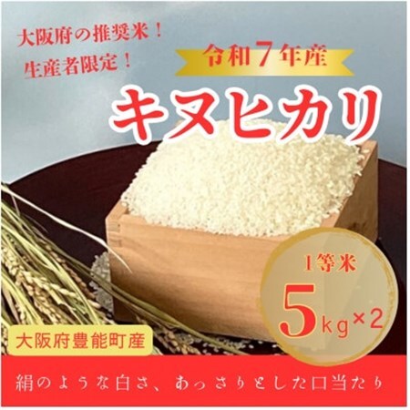 【令和7年産米】大阪府豊能町産　キヌヒカリ　精米5kg×2　生産者限定米【1706504】