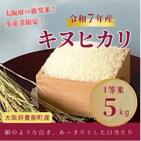 [令和7年産米]大阪府豊能町産 キヌヒカリ 精米5kg 生産者限定米