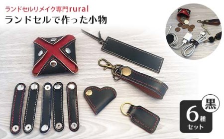 ランドセルで作った小物6種セット 黒
