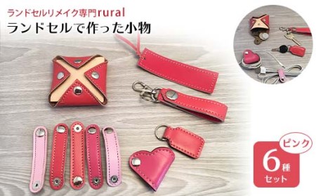 ランドセルで作った小物6種セット ピンク