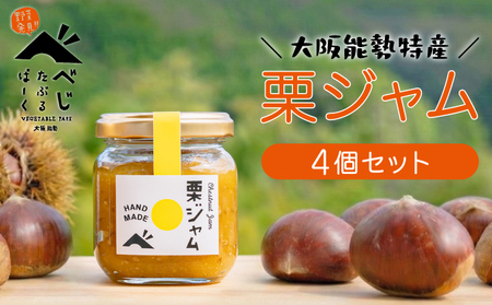 【大阪能勢特産】 栗ジャム 4個セット