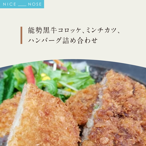 [能勢黒牛]コロッケ、ミンチカツ、ハンバーグ詰め合わせ | 中植牧場 丸昭精肉店 | 国産 牛肉 能勢黒若牛 手ごね 急速冷凍 手作り おかず 惣菜 揚げ物 詰め合わせ おすすめ 贈答 ギフト | 大阪府能勢町 送料無料