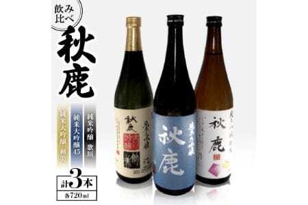 [飲み比べセット] [純米大吟醸45] 秋鹿 [純米大吟醸] 剣美 [純米吟醸] 歌垣 3本 セット (720ml×各1本) | 秋鹿酒造有限会社