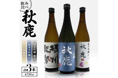 [飲み比べセット] [純米大吟醸45] 秋鹿 [純米吟醸] 歌垣 [純米酒]摂州能勢 3本 セット (720ml×各1本) | 秋鹿酒造有限会社