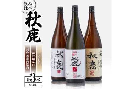 [飲み比べセット] [純米大吟醸] 秋鹿 無濾過原酒 [山廃純米] 秋鹿 [純米吟醸]秋鹿 超辛口 3本 セット (1.8L×各1本) | 秋鹿酒造有限会社