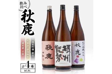 [飲み比べセット] [純米酒] 秋鹿 千秋 (1.8L×1本) [純米吟醸] 歌垣 (1.8L×1本) [純米酒]摂州能勢 (1.8L×2本) 4本 セット | 秋鹿酒造有限会社